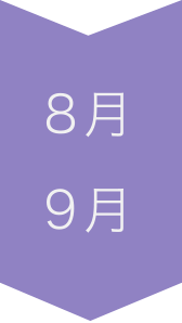 8月 9月