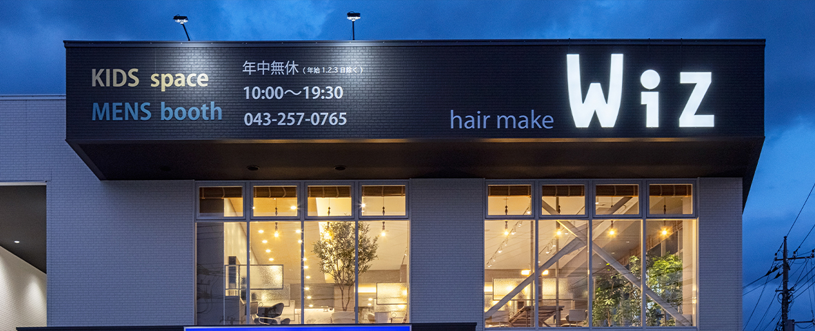 花見川店｜美容室Wiz（美容院・ヘアサロン）キッズスペース 千葉市　花見川区　実籾駅